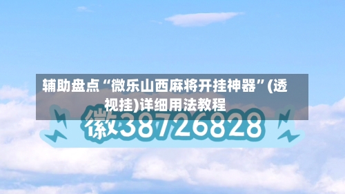 辅助盘点“微乐山西麻将开挂神器	”(透视挂)详细用法教程-第1张图片