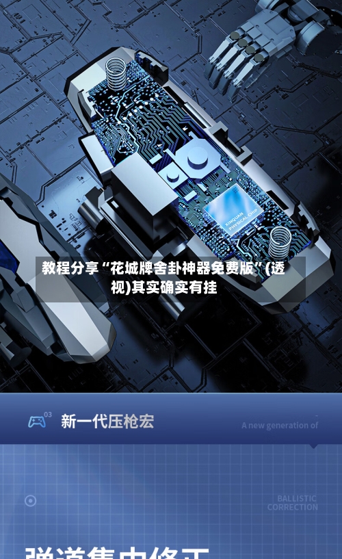 教程分享“花城牌舍卦神器免费版	”(透视)其实确实有挂-第1张图片