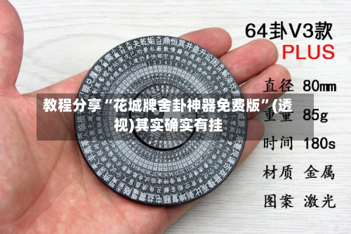 教程分享“花城牌舍卦神器免费版	”(透视)其实确实有挂-第2张图片
