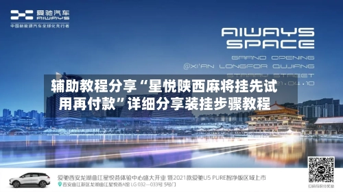 辅助教程分享“星悦陕西麻将挂先试用再付款”详细分享装挂步骤教程-第1张图片