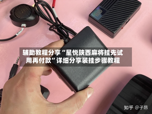 辅助教程分享“星悦陕西麻将挂先试用再付款”详细分享装挂步骤教程-第2张图片
