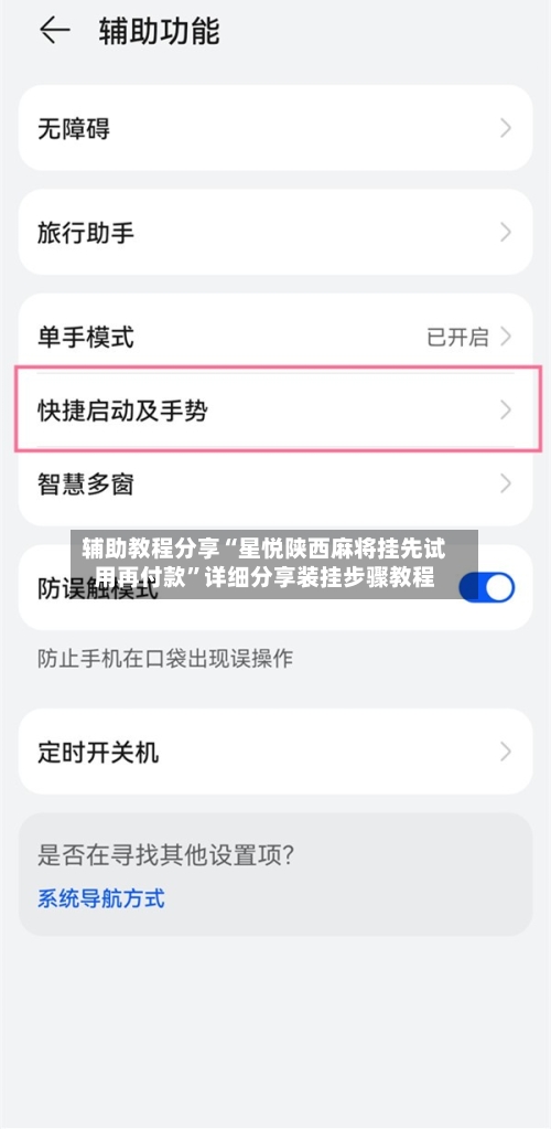 辅助教程分享“星悦陕西麻将挂先试用再付款	”详细分享装挂步骤教程-第3张图片