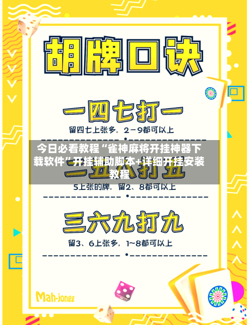 今日必看教程“雀神麻将开挂神器下载软件”开挂辅助脚本+详细开挂安装教程-第1张图片