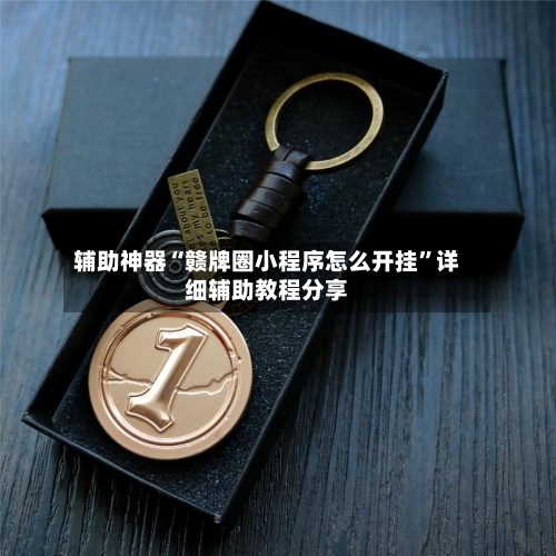 辅助神器“赣牌圈小程序怎么开挂”详细辅助教程分享-第2张图片