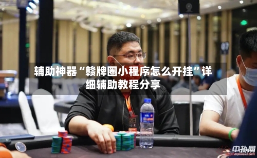 辅助神器“赣牌圈小程序怎么开挂	”详细辅助教程分享-第1张图片