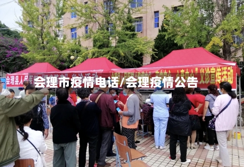 会理市疫情电话/会理疫情公告-第1张图片