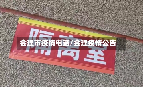 会理市疫情电话/会理疫情公告-第3张图片