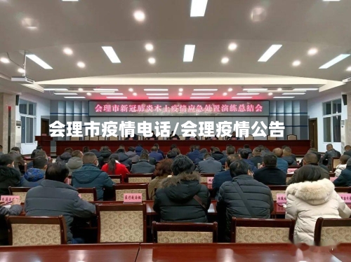 会理市疫情电话/会理疫情公告-第2张图片