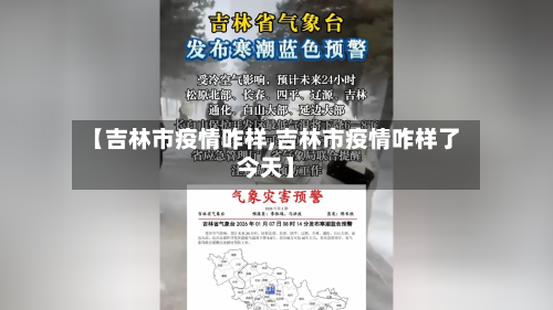 【吉林市疫情咋样,吉林市疫情咋样了今天】-第1张图片