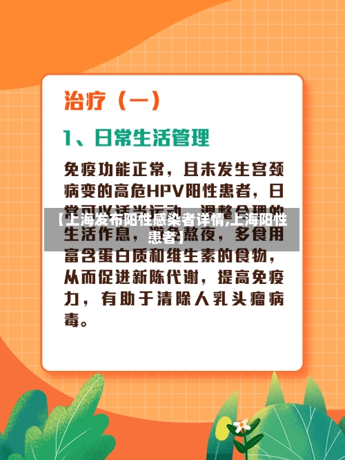 【上海发布阳性感染者详情,上海阳性患者】-第3张图片