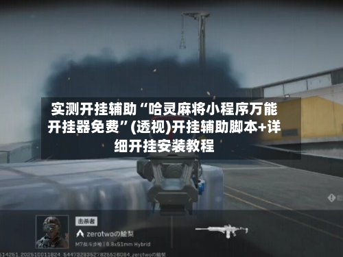 实测开挂辅助“哈灵麻将小程序万能开挂器免费	”(透视)开挂辅助脚本+详细开挂安装教程-第2张图片