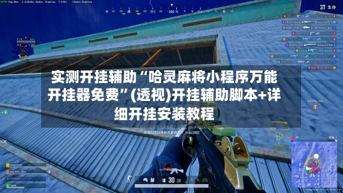 实测开挂辅助“哈灵麻将小程序万能开挂器免费”(透视)开挂辅助脚本+详细开挂安装教程-第1张图片