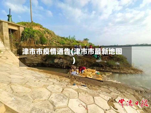 津市市疫情通告(津市市最新地图)-第1张图片