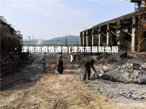 津市市疫情通告(津市市最新地图)-第2张图片