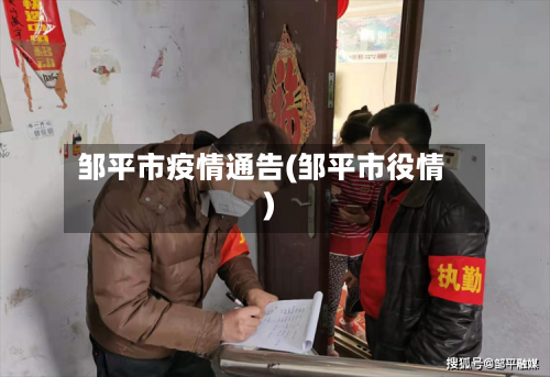邹平市疫情通告(邹平市役情)-第2张图片
