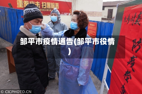 邹平市疫情通告(邹平市役情)-第1张图片