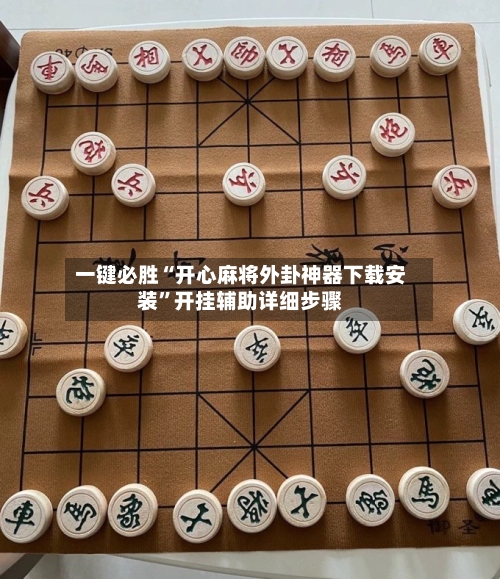 一键必胜“开心麻将外卦神器下载安装	”开挂辅助详细步骤-第1张图片