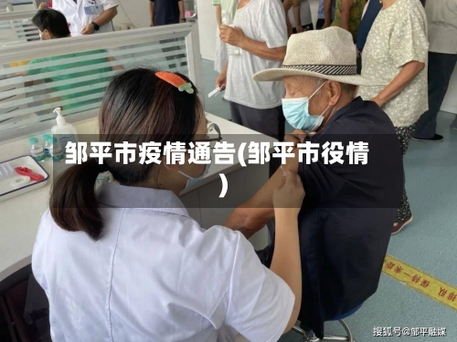 邹平市疫情通告(邹平市役情)-第3张图片
