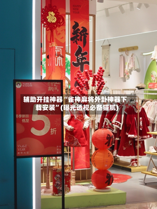辅助开挂神器“雀神麻将外卦神器下载安装”(曝光透视必备猫腻)-第1张图片