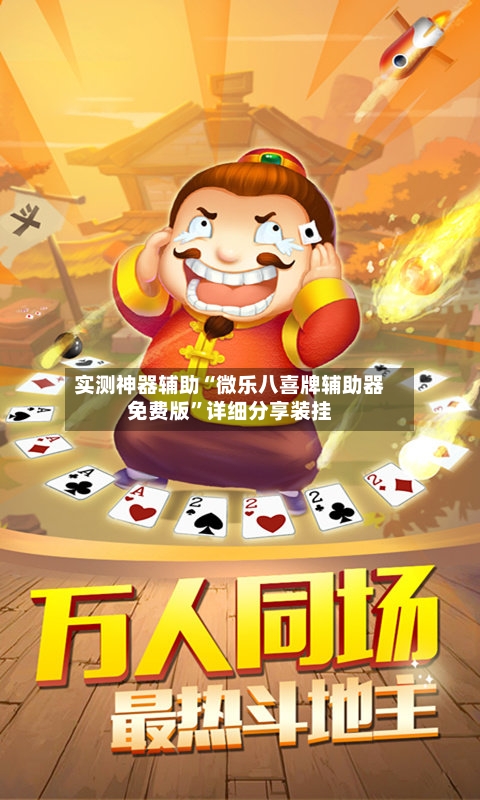 实测神器辅助“微乐八喜牌辅助器免费版	”详细分享装挂-第1张图片