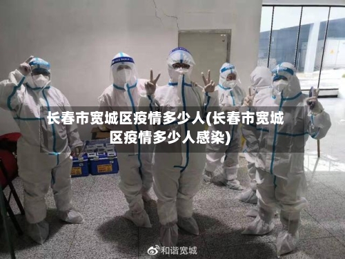 长春市宽城区疫情多少人(长春市宽城区疫情多少人感染)-第1张图片