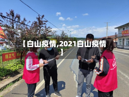 【白山疫情,2021白山疫情】-第1张图片