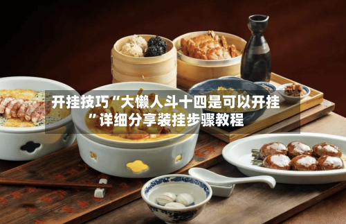 开挂技巧“大懒人斗十四是可以开挂”详细分享装挂步骤教程-第1张图片