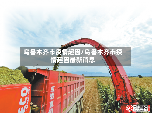 乌鲁木齐市疫情起因/乌鲁木齐市疫情起因最新消息-第1张图片