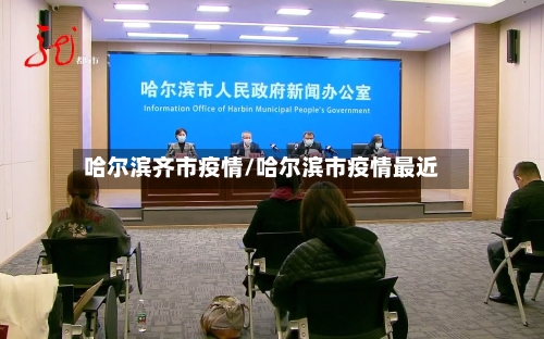 哈尔滨齐市疫情/哈尔滨市疫情最近-第1张图片