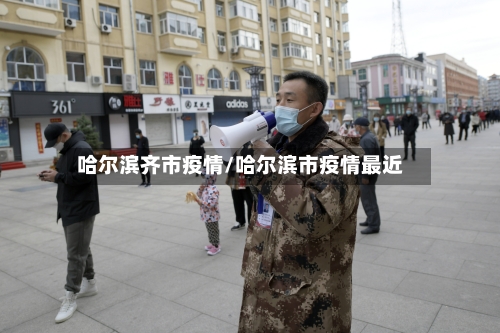 哈尔滨齐市疫情/哈尔滨市疫情最近-第2张图片