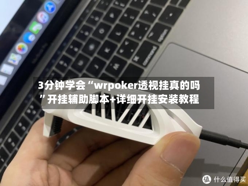 3分钟学会“wrpoker透视挂真的吗”开挂辅助脚本+详细开挂安装教程-第2张图片