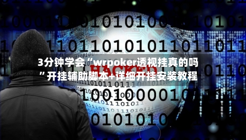 3分钟学会“wrpoker透视挂真的吗	”开挂辅助脚本+详细开挂安装教程-第3张图片