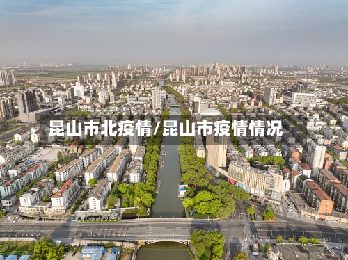 昆山市北疫情/昆山市疫情情况-第3张图片