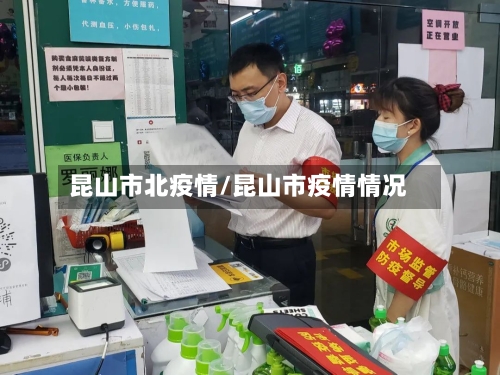 昆山市北疫情/昆山市疫情情况-第2张图片