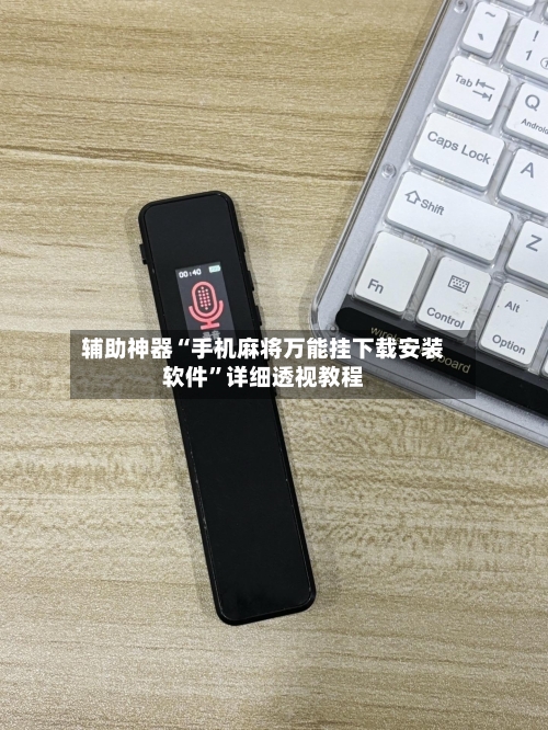 辅助神器“手机麻将万能挂下载安装软件”详细透视教程-第1张图片