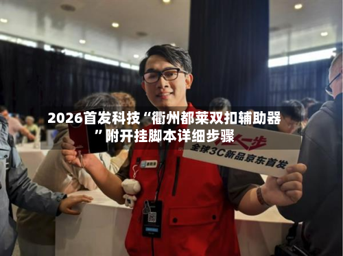 2026首发科技“衢州都莱双扣辅助器”附开挂脚本详细步骤-第3张图片