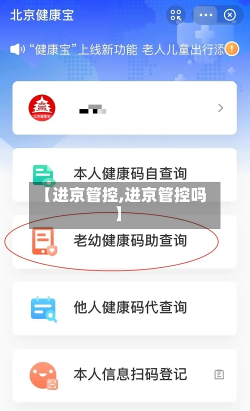 【进京管控,进京管控吗】-第1张图片