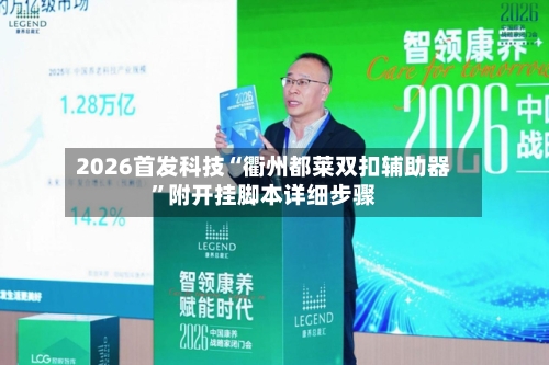 2026首发科技“衢州都莱双扣辅助器	”附开挂脚本详细步骤-第2张图片