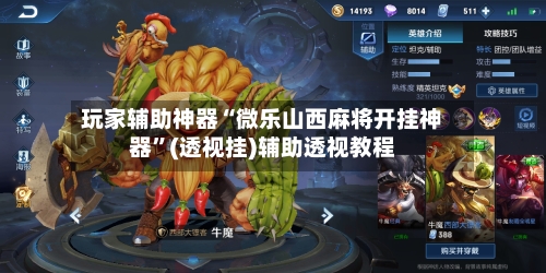 玩家辅助神器“微乐山西麻将开挂神器”(透视挂)辅助透视教程-第3张图片
