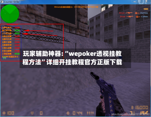 玩家辅助神器:“wepoker透视挂教程方法”详细开挂教程官方正版下载-第1张图片