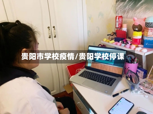贵阳市学校疫情/贵阳学校停课-第1张图片