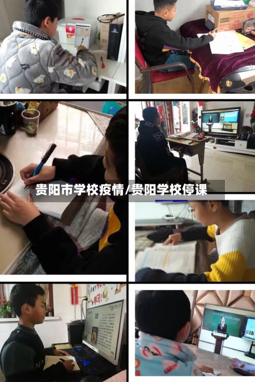 贵阳市学校疫情/贵阳学校停课-第3张图片