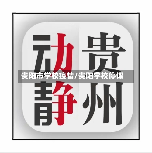 贵阳市学校疫情/贵阳学校停课-第2张图片