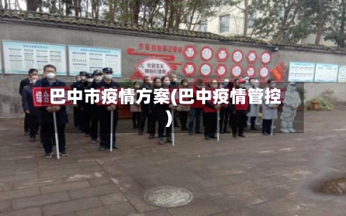 巴中市疫情方案(巴中疫情管控)-第1张图片