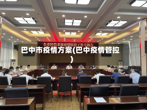 巴中市疫情方案(巴中疫情管控)-第3张图片