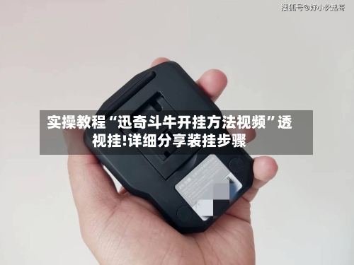 实操教程“迅奇斗牛开挂方法视频”透视挂!详细分享装挂步骤-第1张图片
