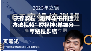 实操教程“迅奇斗牛开挂方法视频	”透视挂!详细分享装挂步骤-第2张图片