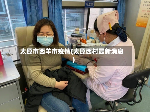 太原市西羊市疫情(太原西村最新消息)-第3张图片