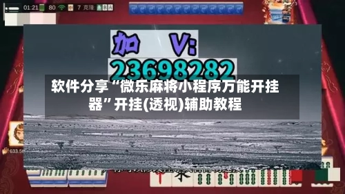 软件分享“微乐麻将小程序万能开挂器”开挂(透视)辅助教程-第2张图片
