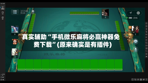 真实辅助“手机微乐麻将必赢神器免费下载”(原来确实是有插件)-第1张图片